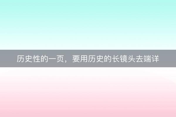历史性的一页，要用历史的长镜头去端详
