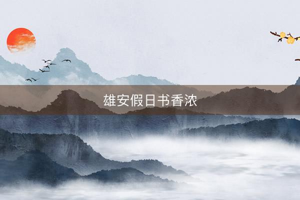 雄安假日书香浓