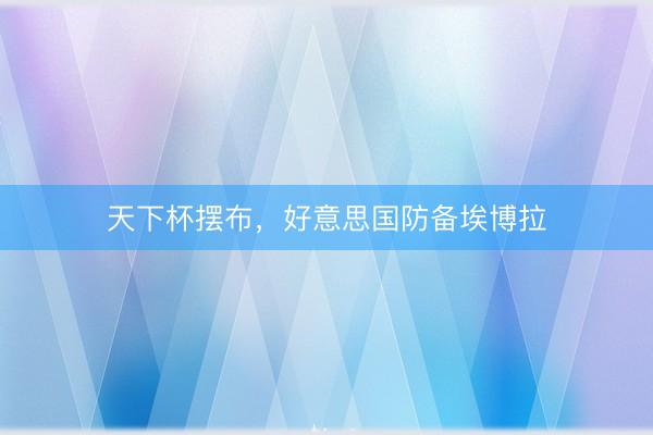 天下杯摆布，好意思国防备埃博拉