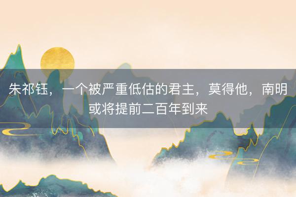 朱祁钰，一个被严重低估的君主，莫得他，南明或将提前二百年到来