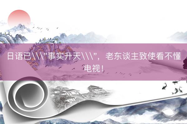 日语已\