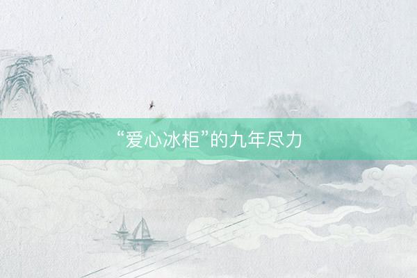 “爱心冰柜”的九年尽力