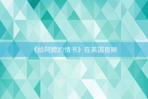 《给阿嬷的情书》在英国首映
