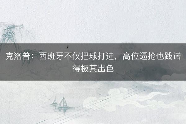克洛普：西班牙不仅把球打进，高位逼抢也践诺得极其出色